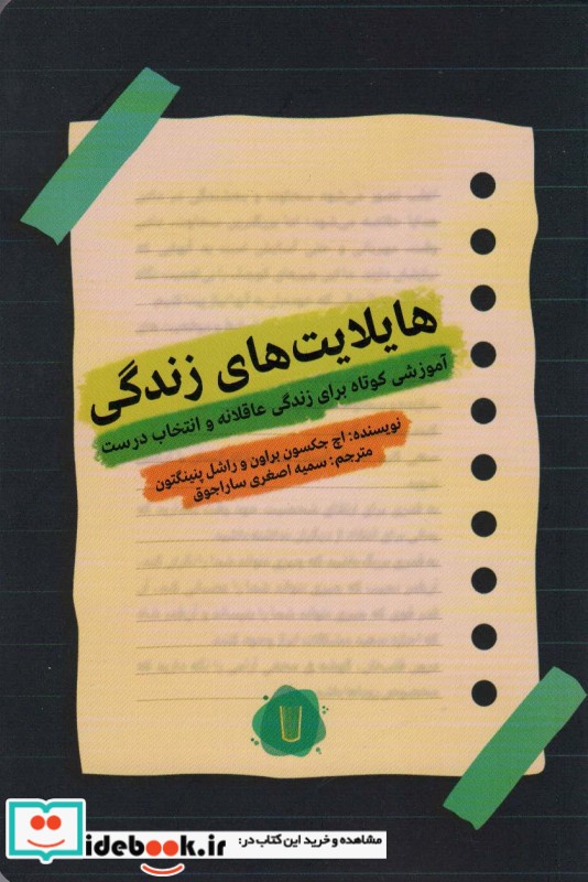 کتاب هایلایت های زندگی