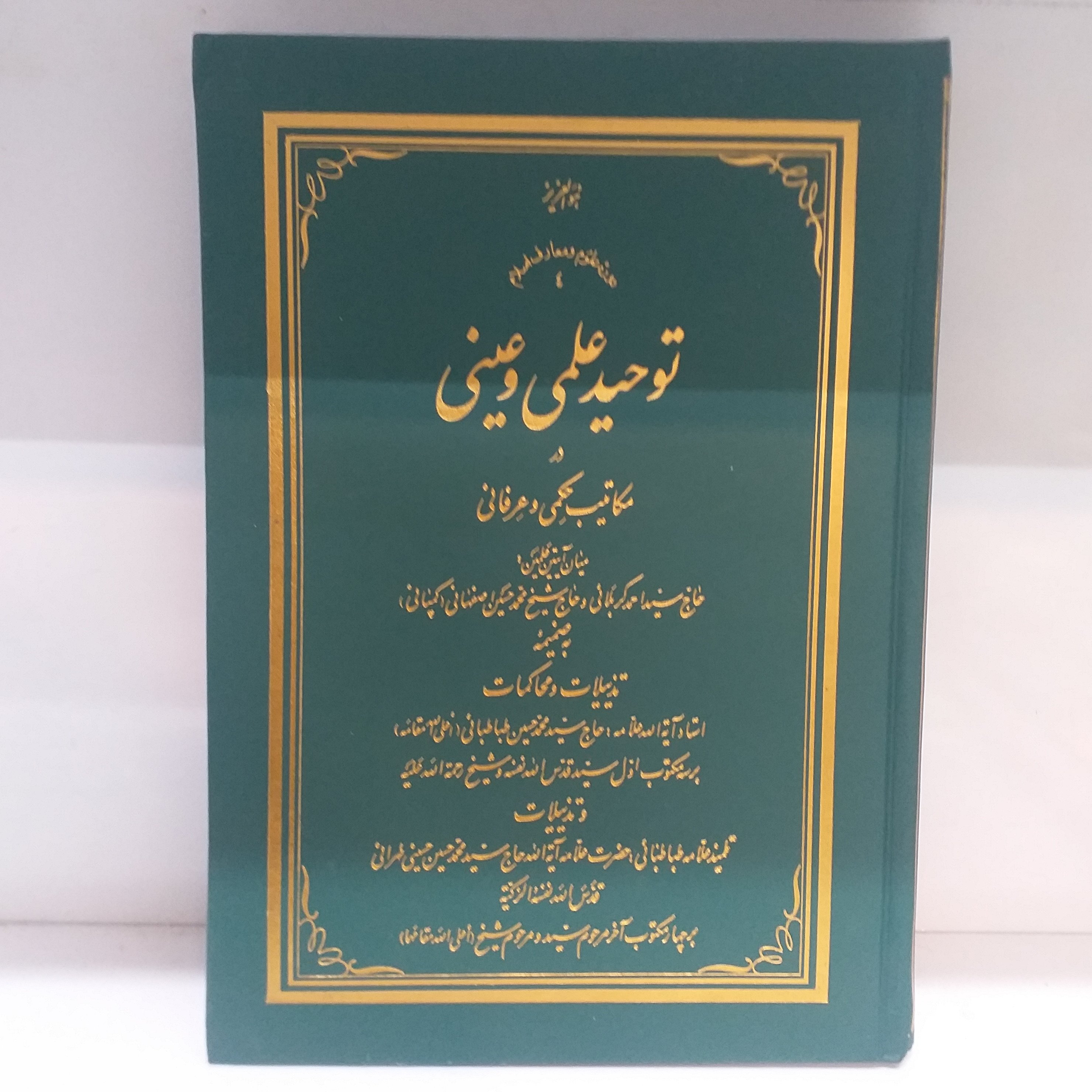 کتاب توحید علمی و عینی جلد سخت