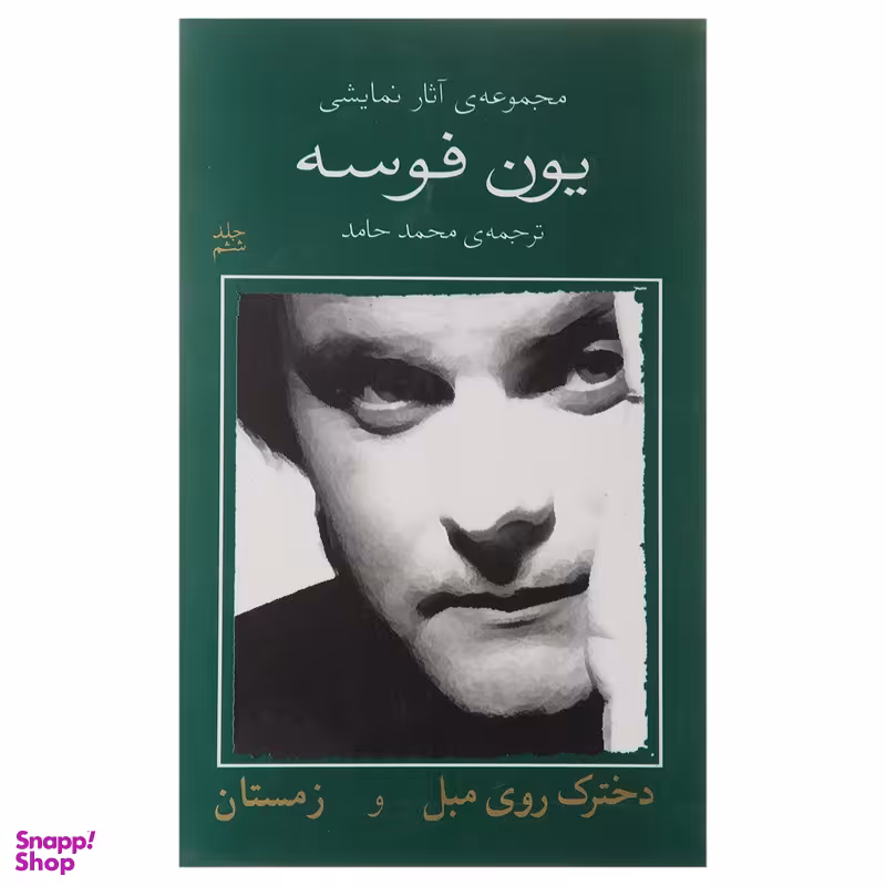 کتاب دخترک روی مبل و زمستان اثر یون فوسه