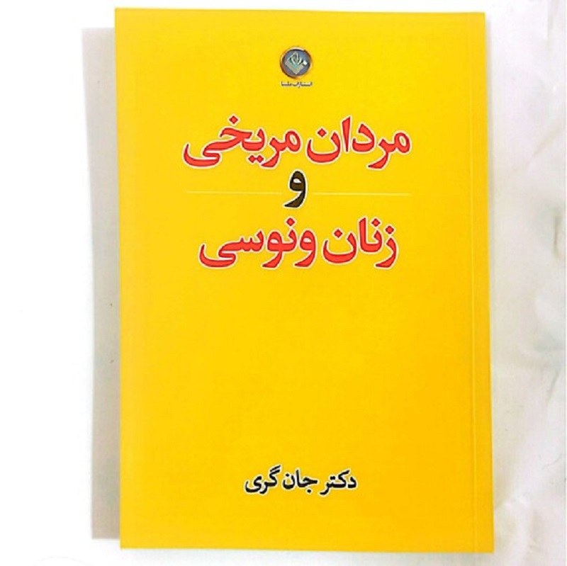 کتاب مردان مریخی  و زنان ونوسی اثر دکتر جان گری
