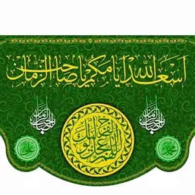 پرچم تصویری طرح کتیبه پشت منبری السلام علیک یا صاحب الزمان برند داریس