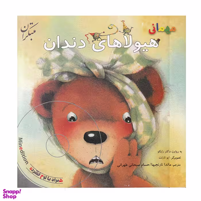 کتاب مهمانی هیولاهای دندان اثر هارا رایکو انتشارات مبتکران