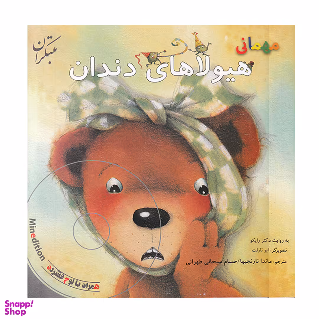 کتاب مهمانی هیولاهای دندان اثر هارا رایکو انتشارات مبتکران