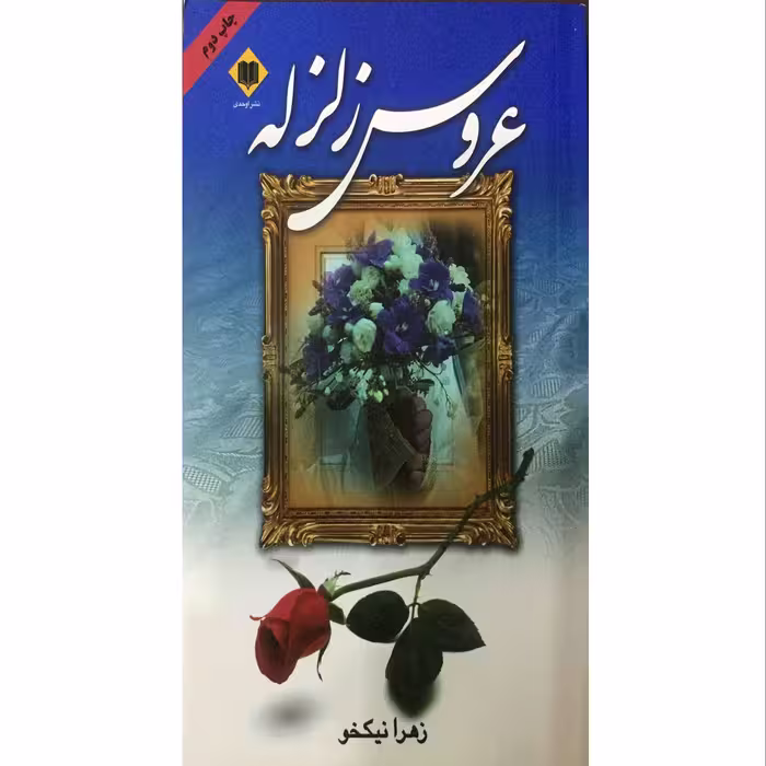 کتاب رمان عروس زلزله اثر زهرا نیکخوی مکمل