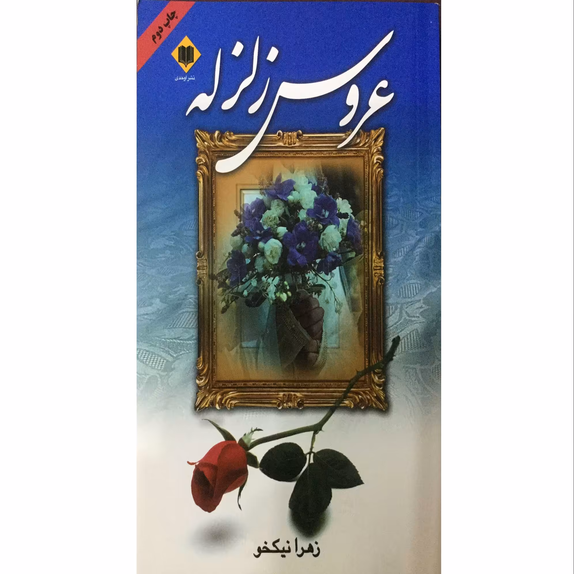 کتاب رمان عروس زلزله اثر زهرا نیکخوی مکمل