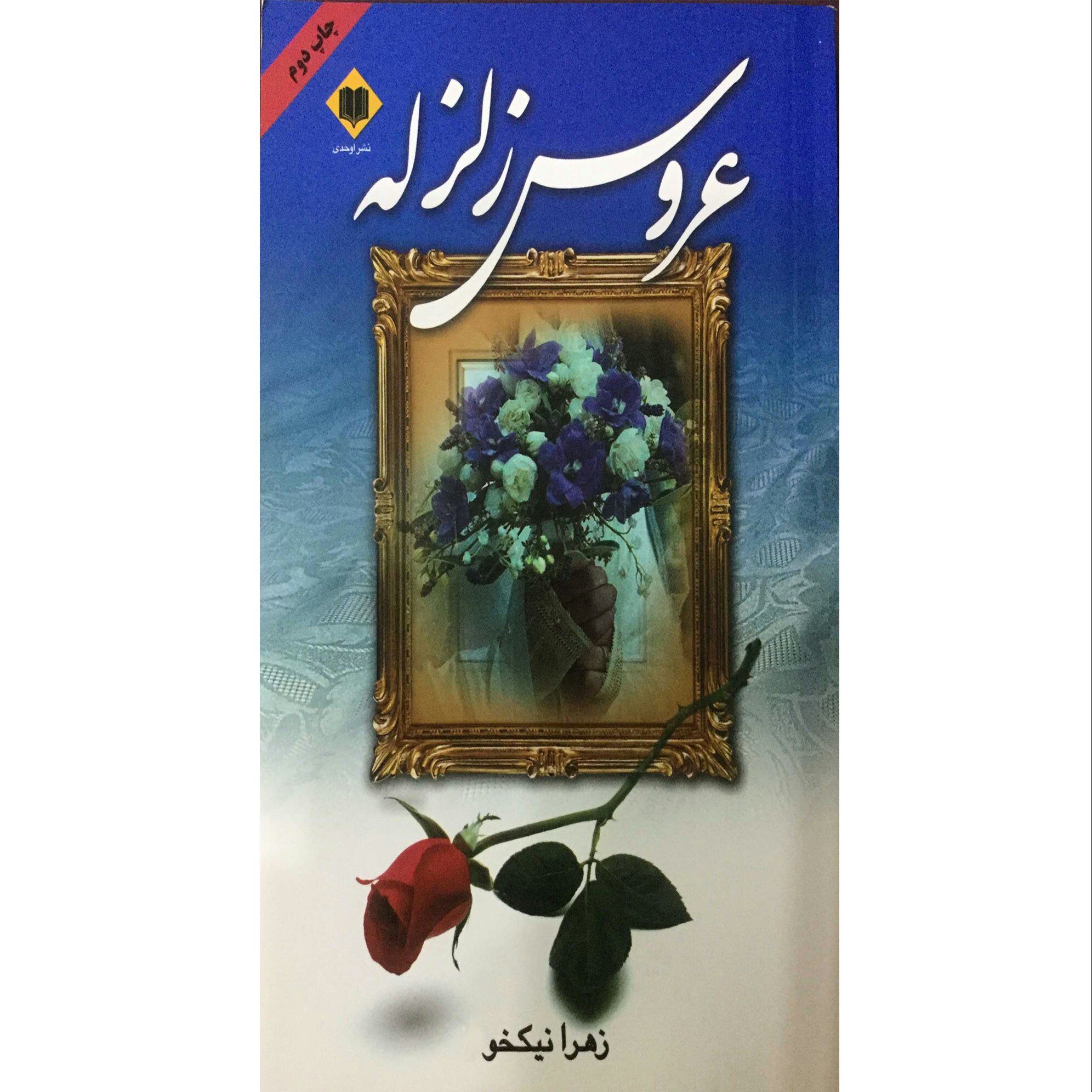 کتاب رمان عروس زلزله اثر زهرا نیکخوی مکمل