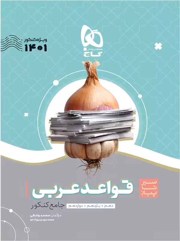 سیر تا پیاز قواعد عربی کنکور گاج