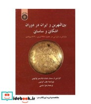 خرید کتاب بین النهرین و ایران در دوران اشکانی و ساسانی | ایده بوک
