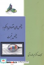 قیمت و خرید کتاب شاخص های اقتصادی با تاکید بر شاخص قیمت | ایده بوک