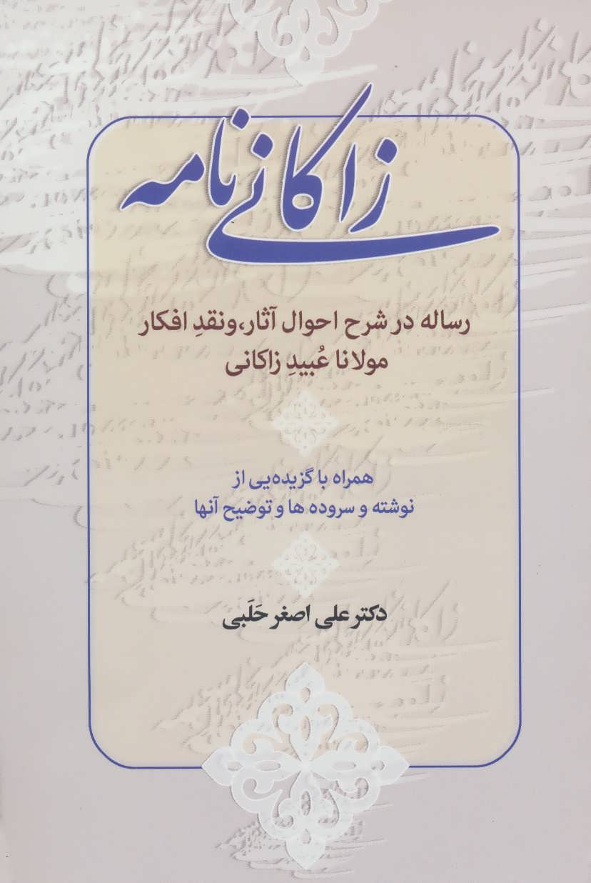 کتاب زاکانی نامه