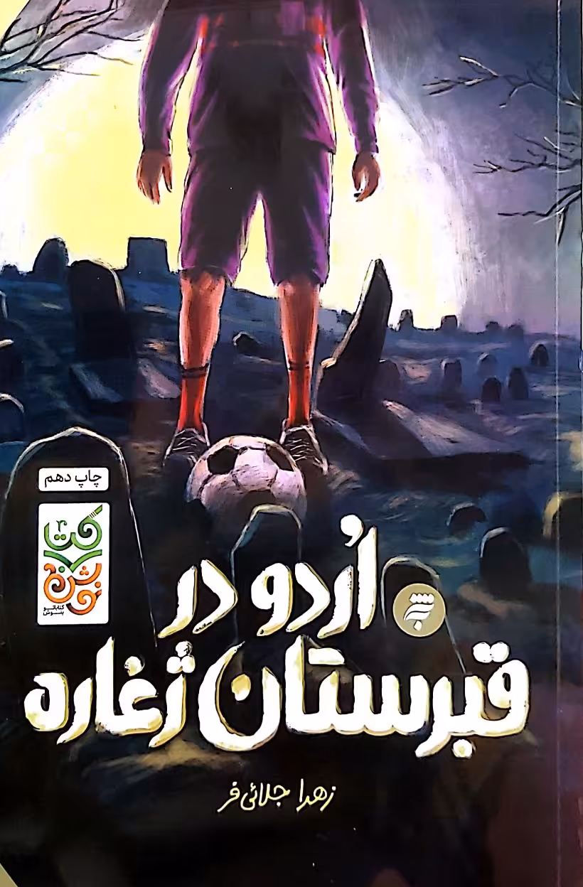 کتاب اردو در قبرستان ژغاره