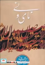 قیمت و خرید کتاب نای و نی نشر کتاب آبان | ایده بوک