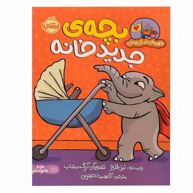 کتاب قهرمان شنل پوش بچه جدید خانه اثر لیز فلچی انتشارات پرتقال