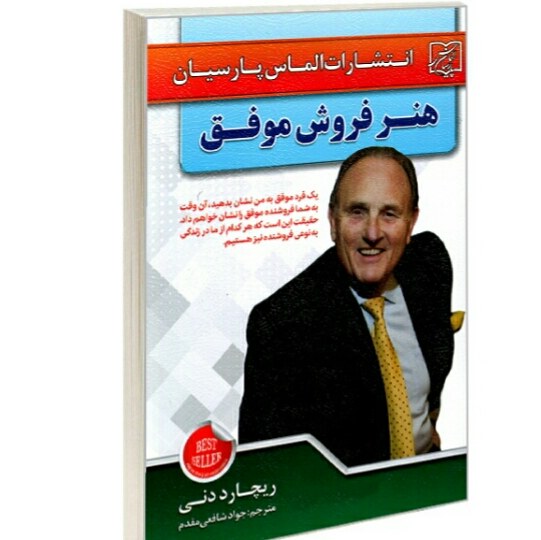 کتاب هنر فروش موفق اثر ریچارد دنی
