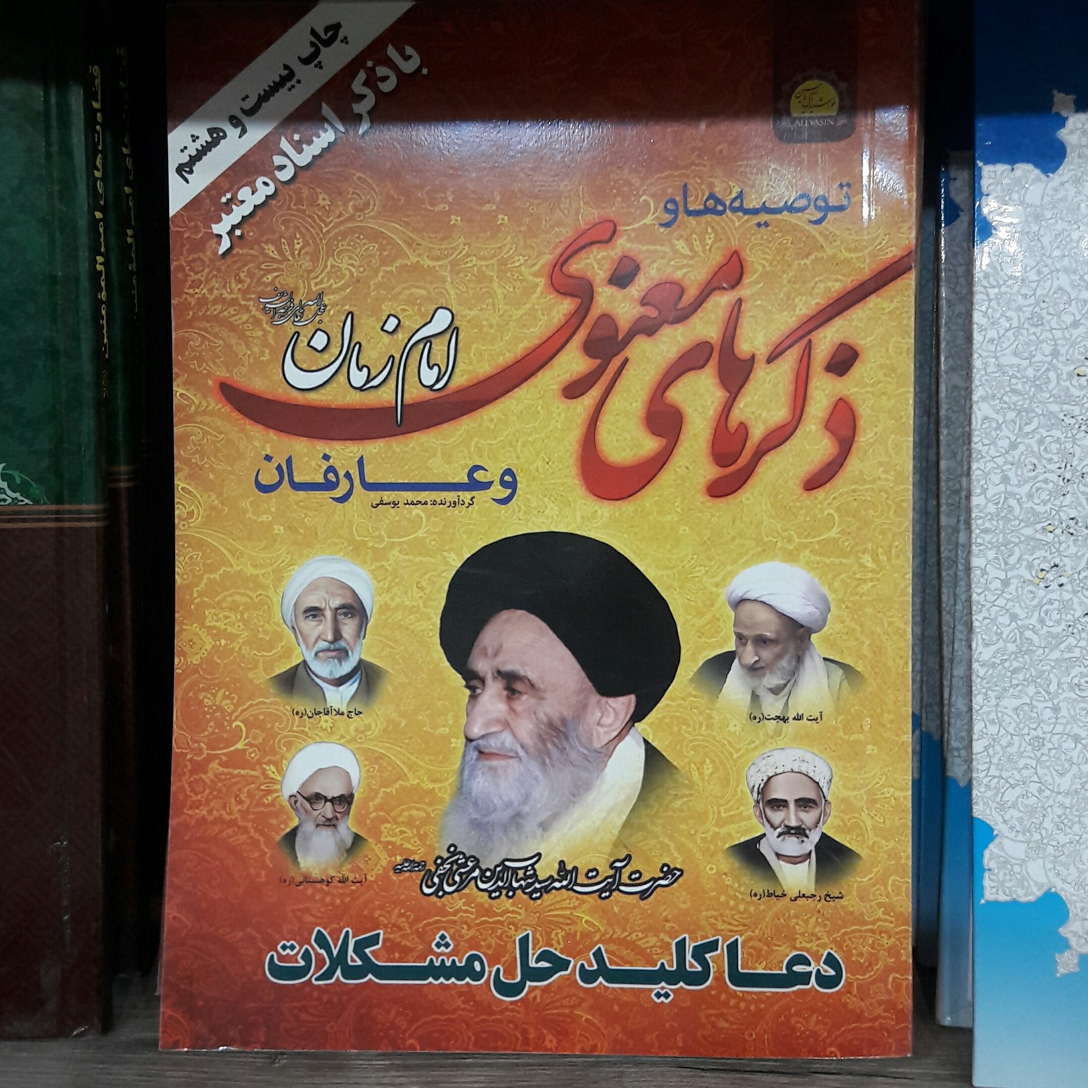 توصیه ها و ذکرهای معنوی امام زمان وعارفان