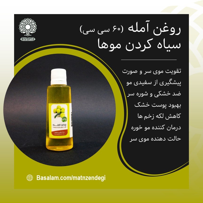 روغن آمله 60 سی سی پیشگیری از سفیدی مو (کیفیت تضمینی و طبیعی)