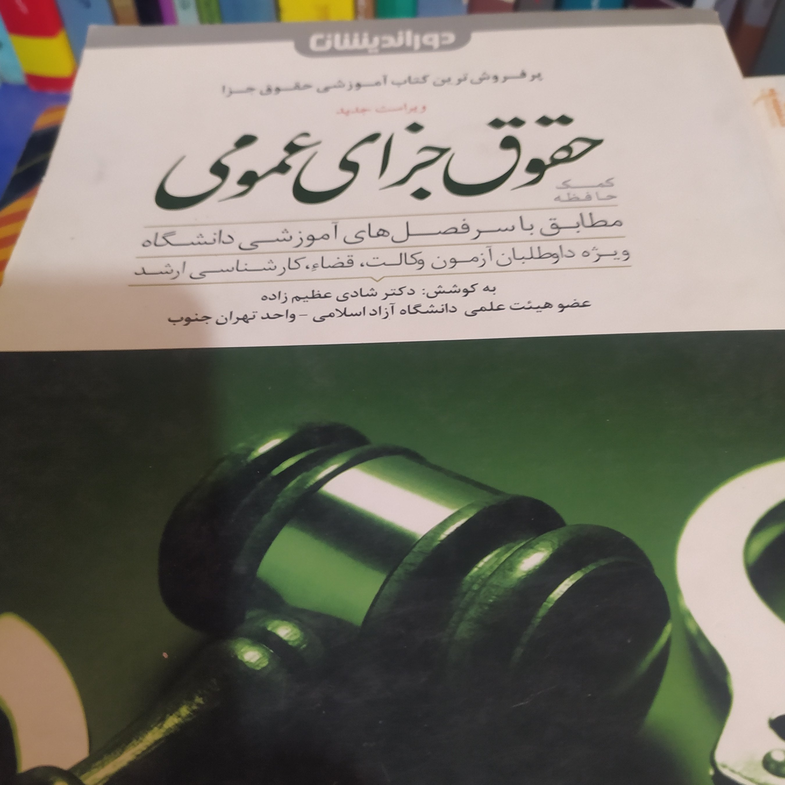 کتاب حقوق جزای عمومی شادی عظیم زاده 1396