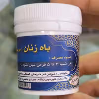 باه زنان (جرجیر) تنظیم هورمون های زنانه رفع سردی خانم ها