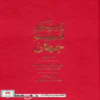 قیمت و خرید کتاب زیور دست جهان 1 اثر ماهدخت بانو همایی | ایده بوک