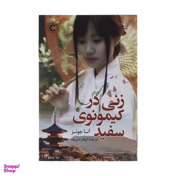 کتاب زنی در کیمونوی سفید اثر آنا جونز انتشارات کتاب کوله پشتی