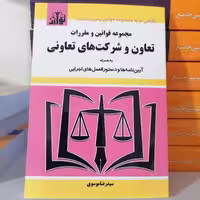 کتاب مجموعه قوانین و مقررات تعاون و شرکت های تعاونی

انتشارات توازن

مولف رضا موسوی 
