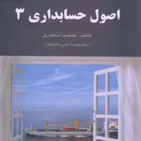 کتاب اصول حسابداری 3 جمشید اسکندری انتشارات فرشید