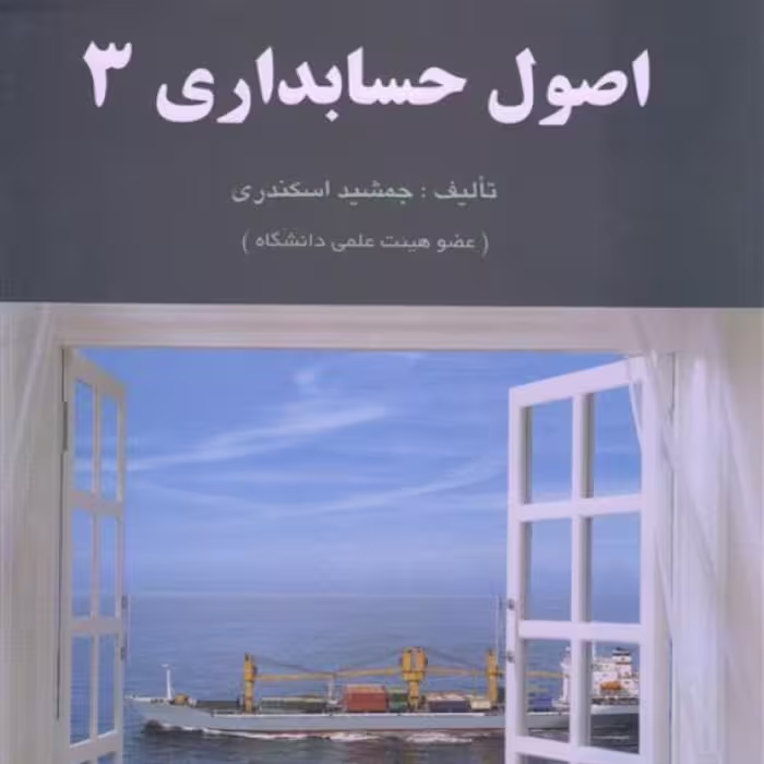 کتاب اصول حسابداری 3 جمشید اسکندری انتشارات فرشید