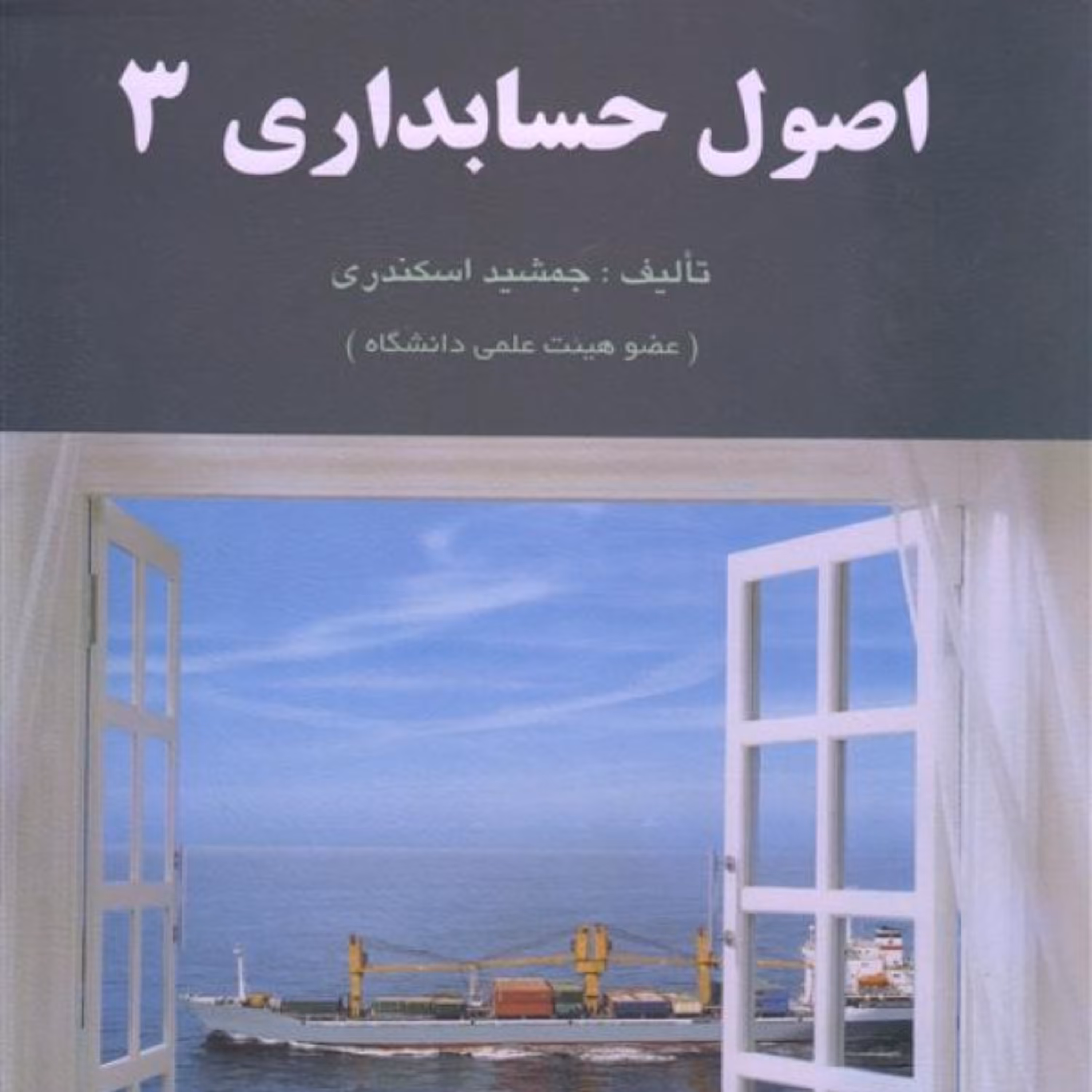 کتاب اصول حسابداری 3 جمشید اسکندری انتشارات فرشید