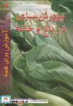 قیمت و خرید کتاب پرورش سبزی در باغ و خانه | ایده بوک
