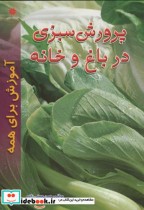 قیمت و خرید کتاب پرورش سبزی در باغ و خانه | ایده بوک