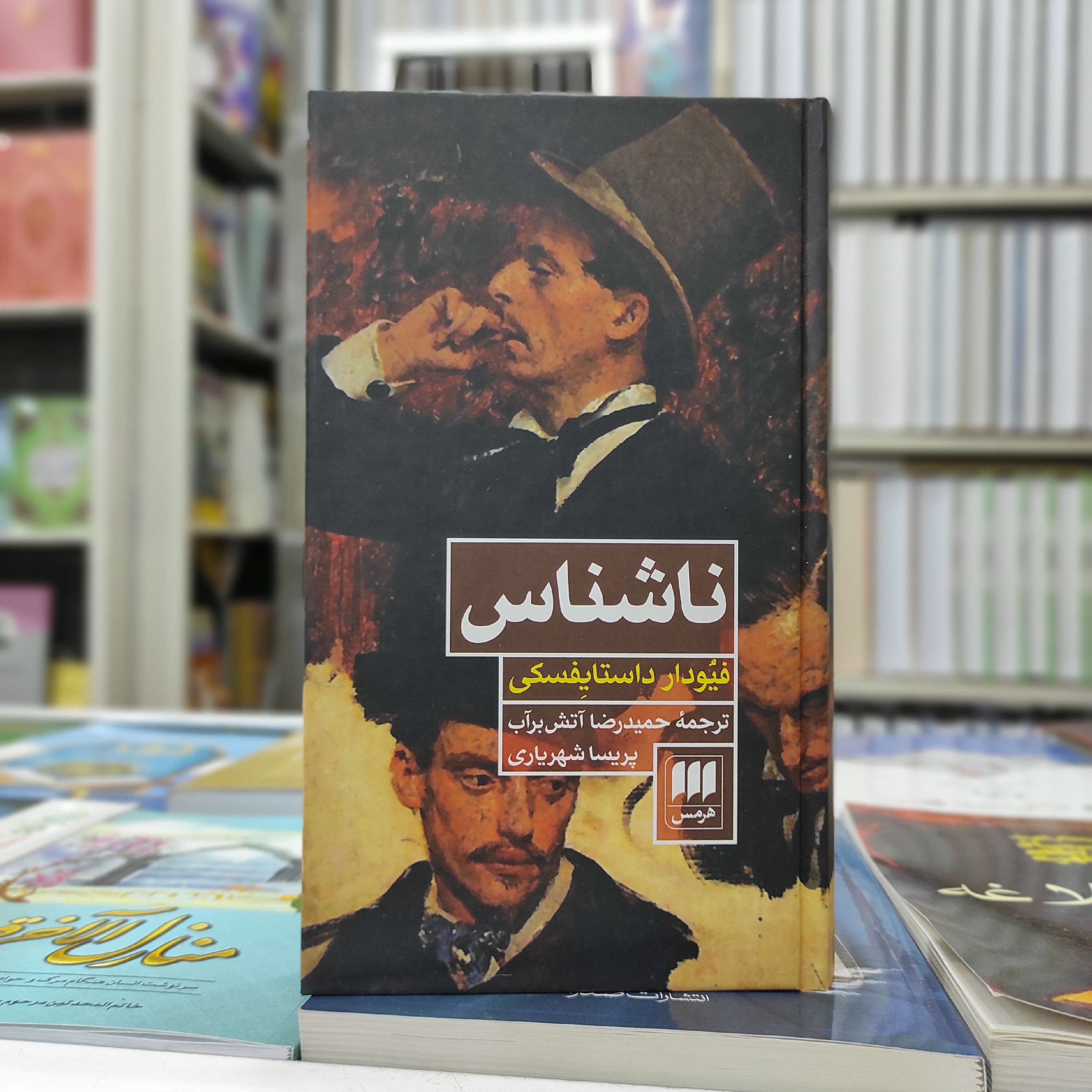 کتاب ناشناس داستایوفسکی ترجمه آتش برآب (نایاب)