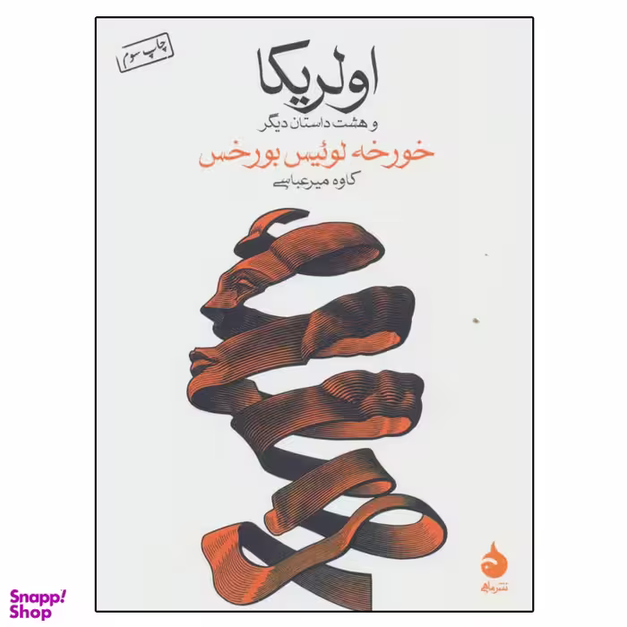 کتاب اولریکا و هشت داستان دیگر اثر خورخه لوئیس بورخس نشر ماهی