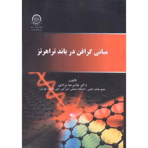 کتاب مبانی گرافن در باند تراهرتز