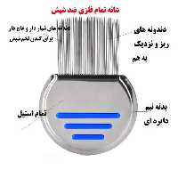 شانه تمام فلزی ضد شپش (استیل)