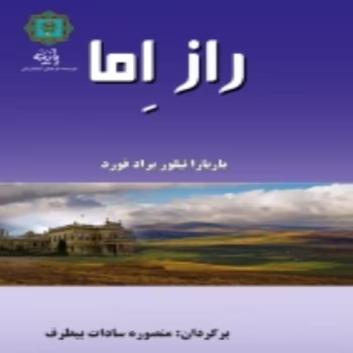 کتاب راز اما اثر باربارا تیلور براد فورد انتشارات پازینه