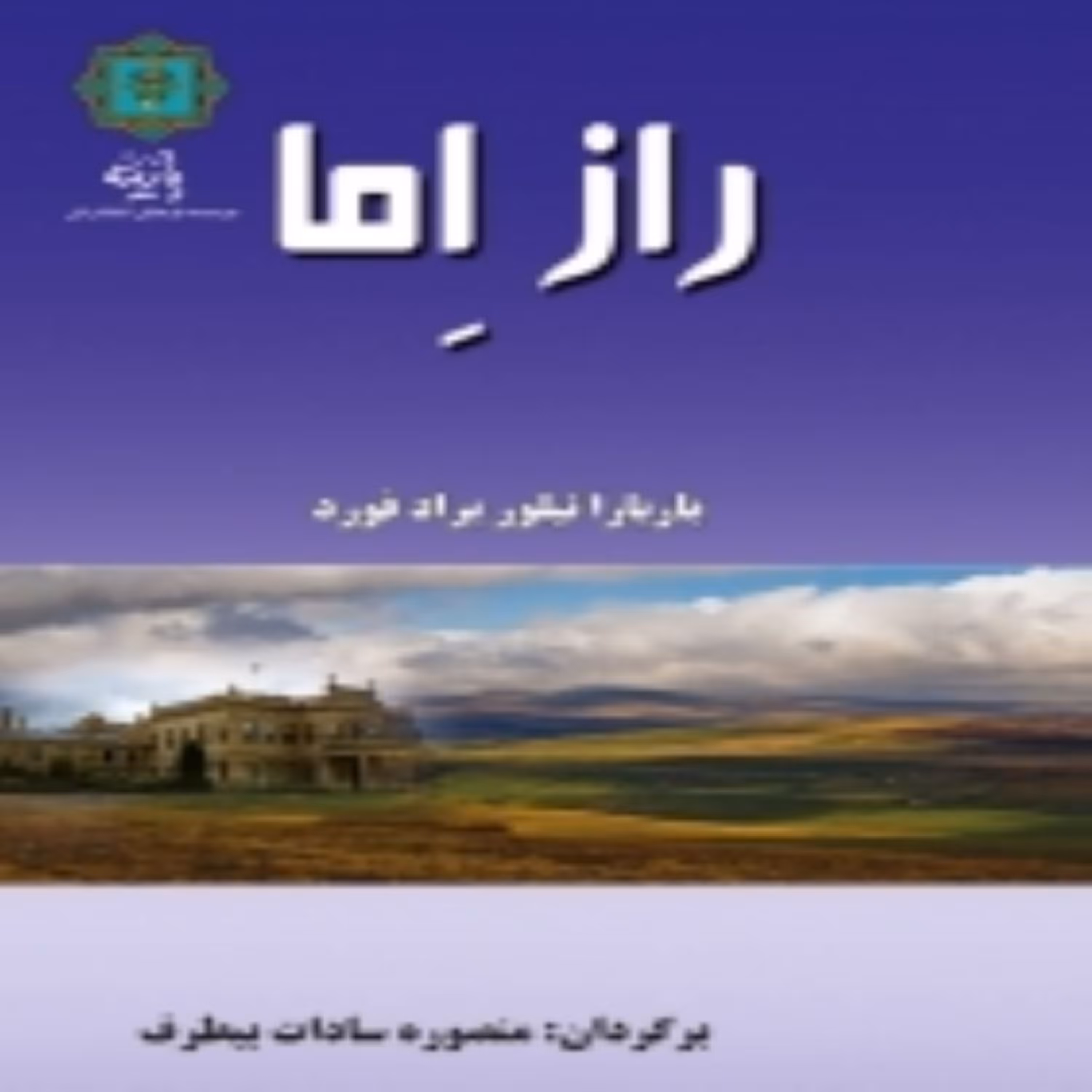 کتاب راز اما اثر باربارا تیلور براد فورد انتشارات پازینه
