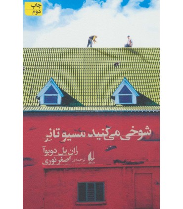 کتاب شوخی می کنید مسیو تانر