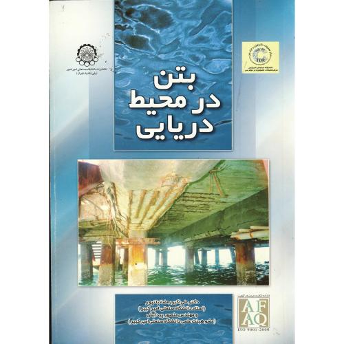کتاب بتن در محیط دریایی