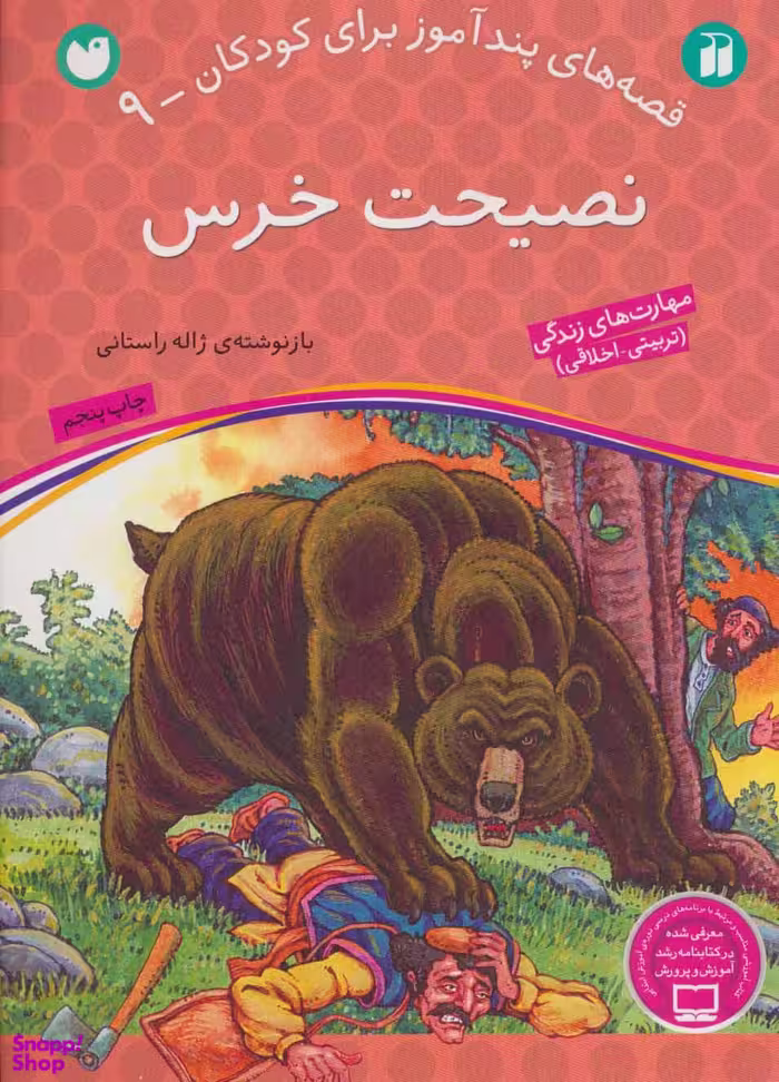 کتاب قصه های پند آموز برای کودکان 9 (نصیحت خرس) اثر ژاله راستانی انتشارات ذکر