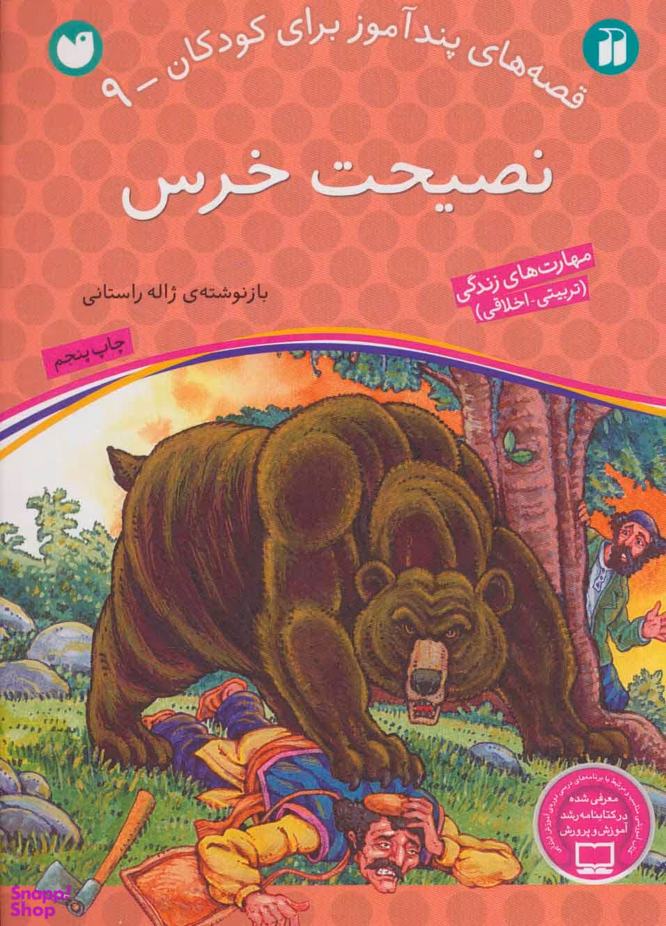 کتاب قصه های پند آموز برای کودکان 9 (نصیحت خرس) اثر ژاله راستانی انتشارات ذکر
