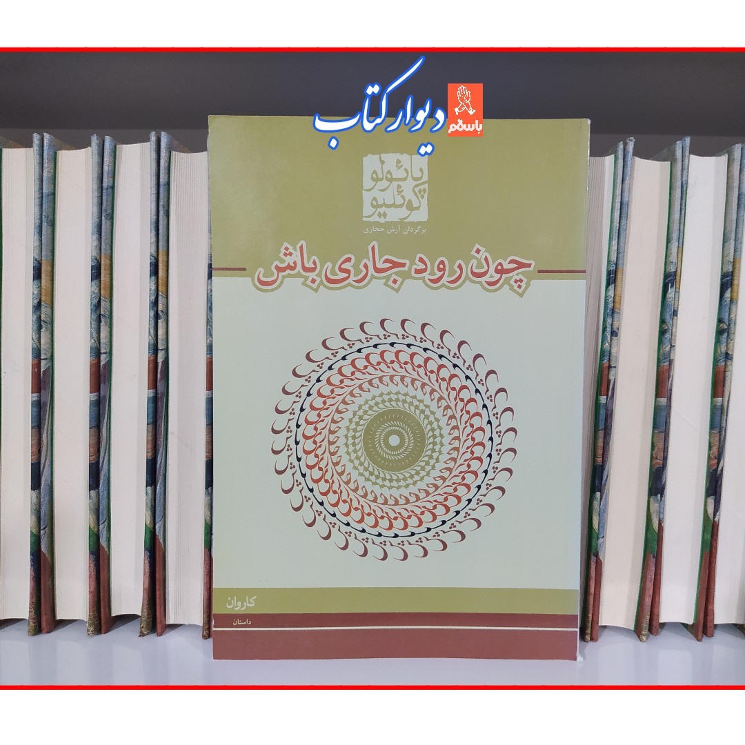 کتاب چون رود جاری باش با تخفیف ویژه قطع جیبی اثر پائولو کوئیلو ترجمه ایلیا حریری نشر مکتوب