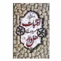 کتاب آبنبات هل دار مهرداد صدقی نشر سوره مهر