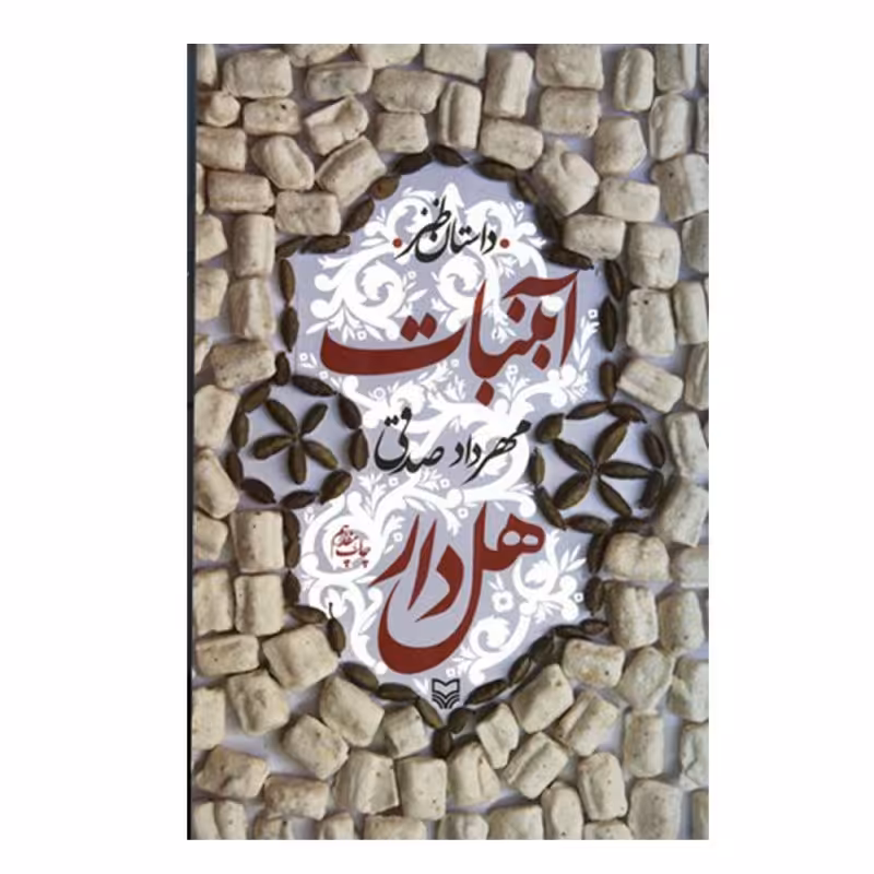 کتاب آبنبات هل دار مهرداد صدقی نشر سوره مهر