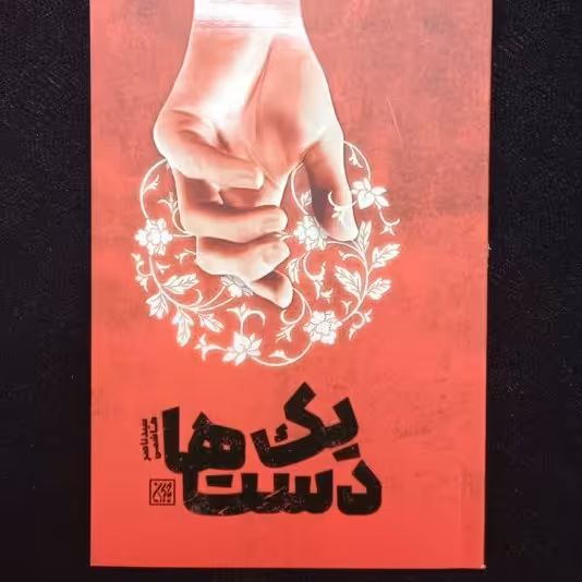 یک دست ها - رمان و داستان تاریخی 