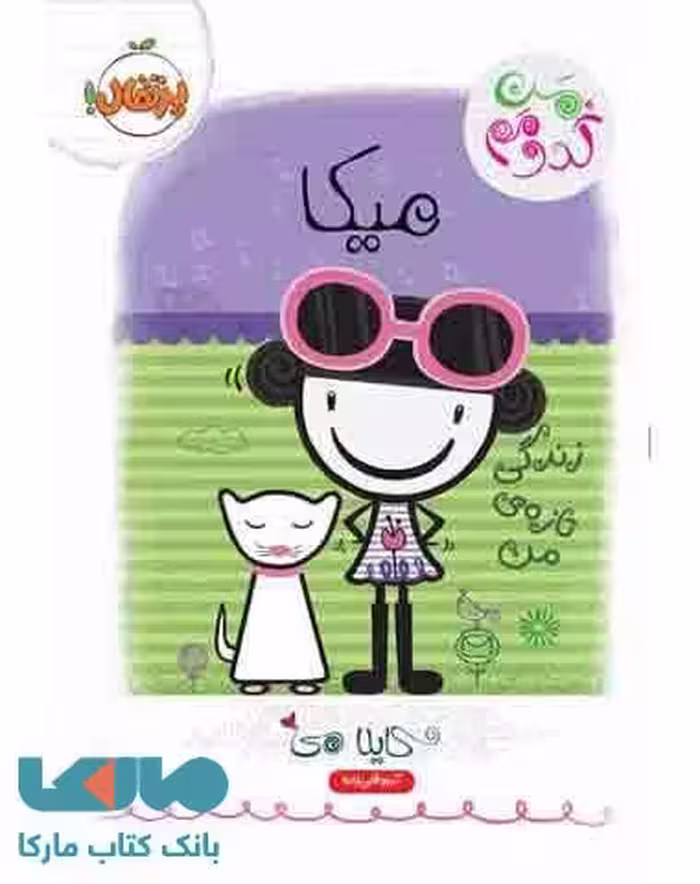 میکا (زندگی تازه ی من) نشر پرتقال