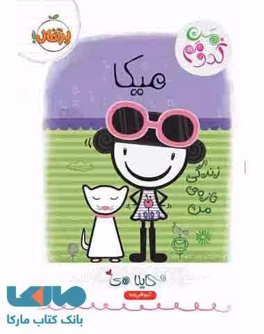 میکا (زندگی تازه ی من) نشر پرتقال