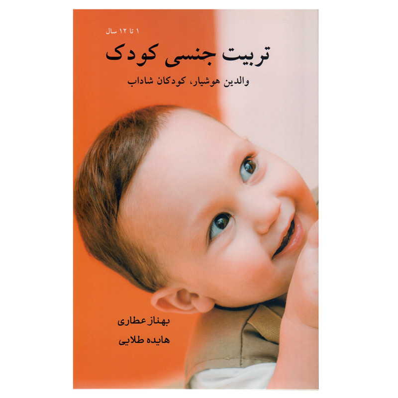 کتاب تربیت جنسی کودک اثر بهناز عطاری نشر کتابیار