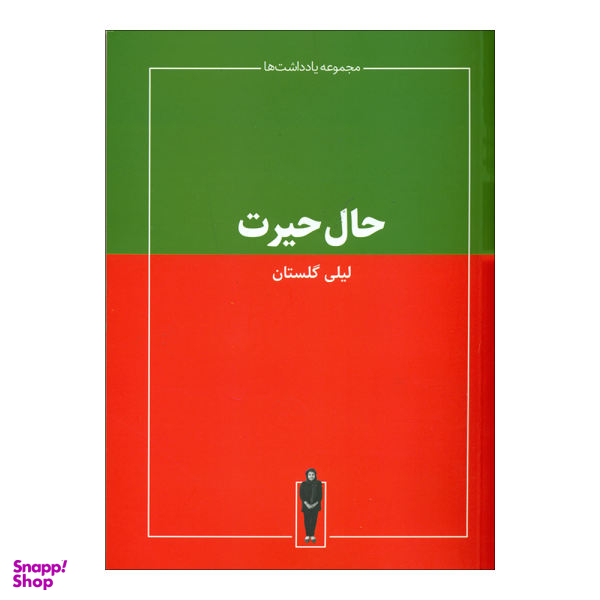 کتاب حال حیرت اثر لیلی گلستان نشر حرفه هنرمند