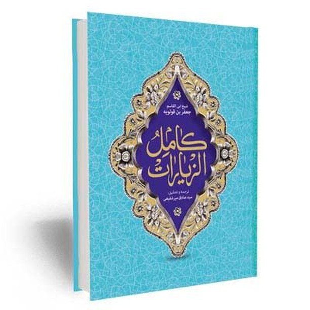کتاب ترجمه ی کامل الزیارت 