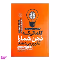 کتاب کلماتی که ذهن شما را تغییر می دهند اثر شلی رز شاروی انتشارات هرماس